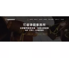 可道律師事務所