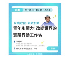 青年永續力：改變世界的實踐行動工作坊