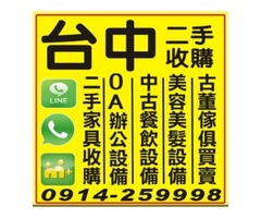 二手家具收購買賣 0914259998 沙發/床組/衣櫃/餐桌椅/辦公家具/櫃台/玻璃展示櫃/另有廢棄物處理服務