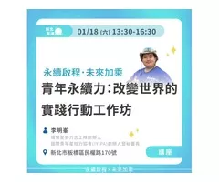 青年永續力：改變世界的實踐行動工作坊