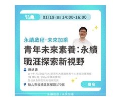 青年未來素養：永續職涯探索新視野