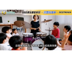 meiling國際兒童打擊樂課程 梅苓台北內湖音樂教室爵士鼓冬令營報名電話0227961626 爵士鼓教學課程 