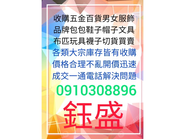 男女服飾切貨買賣0910308896百貨庫存收購
