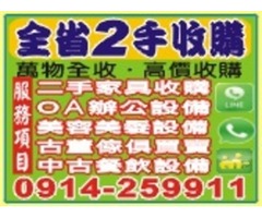 全台二手家具買賣收購0914259911櫃台/珠寶櫃/雕刻藝品/大型藝品/玻璃展示櫃/另有清運處理/代客搬家