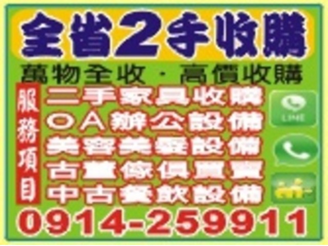 全台二手家具買賣收購0914259911櫃台/珠寶櫃/雕刻藝品/大型藝品/玻璃展示櫃/另有清運處理/代客搬家