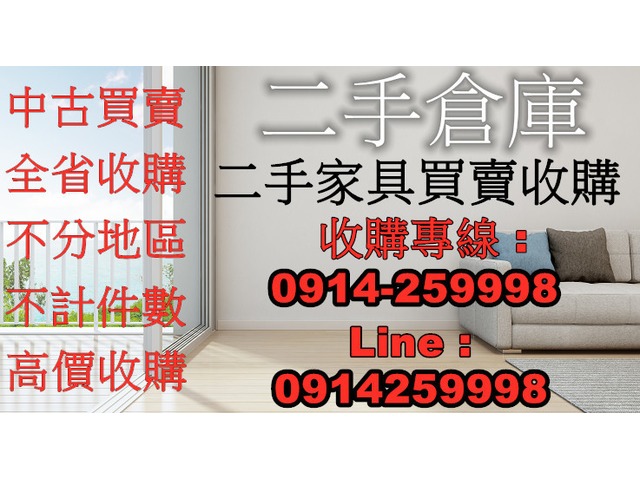 二手貨收購0914-259998 二手傢俱 中古家電 高價收購