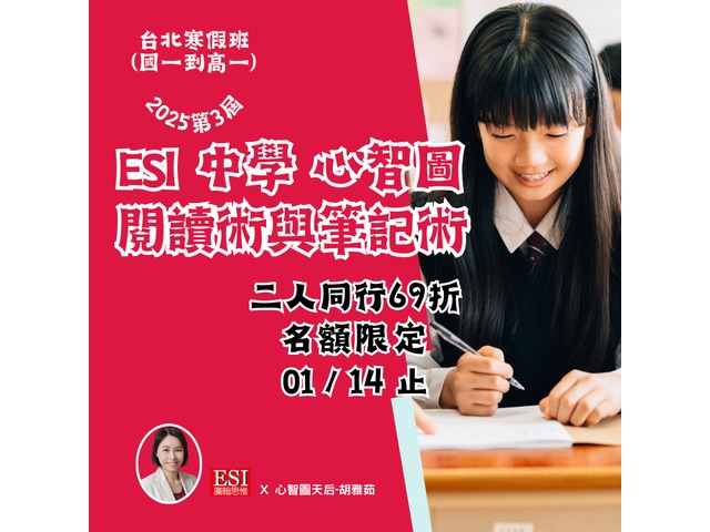 2025 ESI 心智圖閱讀術與筆記術－國一到高一