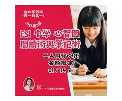 2025 ESI 心智圖閱讀術與筆記術－國一到高一