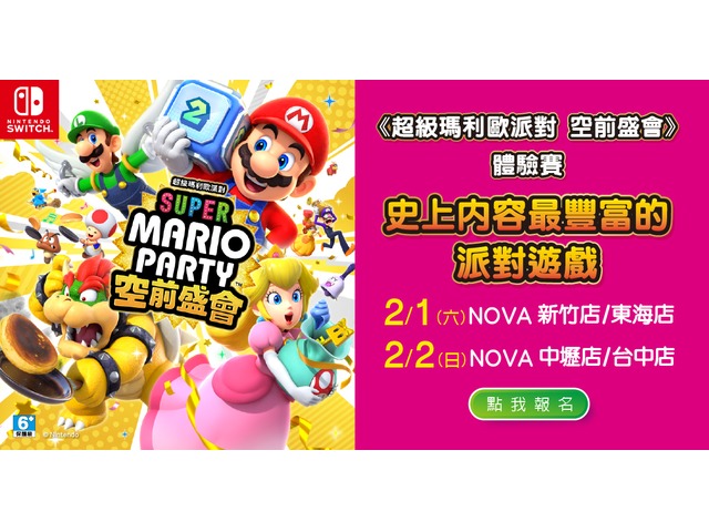 Switch多人派對《超級瑪利歐派對 空前盛會》