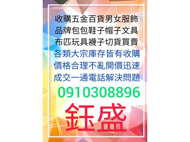 鈺盛切貨買賣0910308896庫存收購
