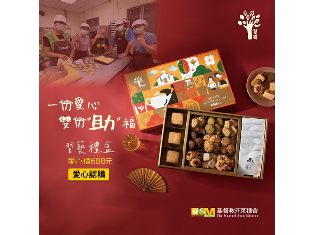 愛心認購 芥菜種會習得春節禮盒