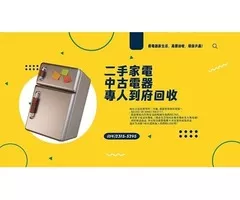 誠實可靠 專業二手各式家電收購0985-983777
