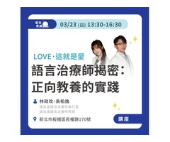 語言治療師揭密：正向教養的實踐【講座
