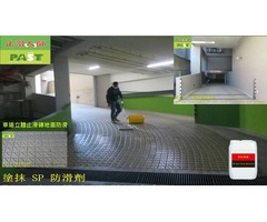 停車場車道磁磚防滑處理 辦公大樓斜坡車道立體止滑磚防滑 雙向汽車行駛道止滑戶外地磚防滑工程 塗抹透明地板止滑劑 天雨路滑
