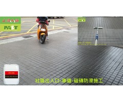 停車場車道磁磚防滑處理 辦公大樓斜坡車道立體止滑磚防滑 雙向汽車行駛道止滑戶外地磚防滑工程 塗抹透明地板止滑劑 天雨路滑
