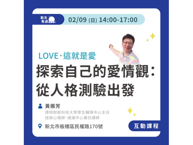 探索自己的愛情觀：從人格測驗出發【互動課程