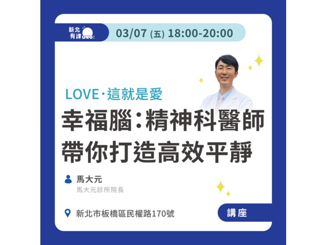 幸福腦：精神科醫師帶你打造高效平靜的大腦【講座