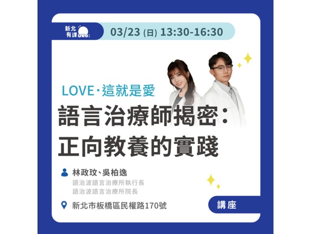 語言治療師揭密：正向教養的實踐【講座
