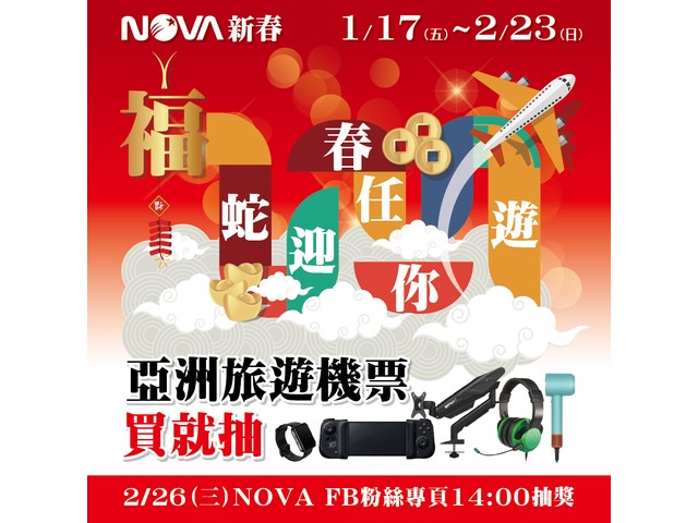 NOVA 福蛇迎春 ｜ 亞洲旅遊金任你遊