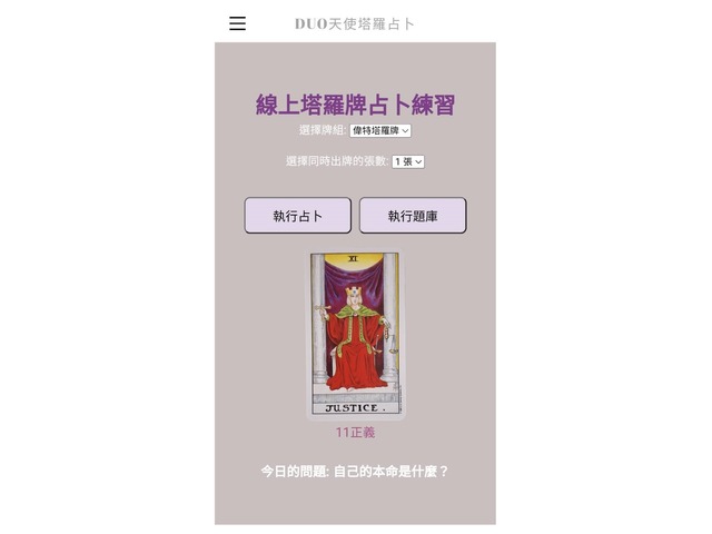 免費線上塔羅牌占卜練習程式 DUO天使塔羅占卜