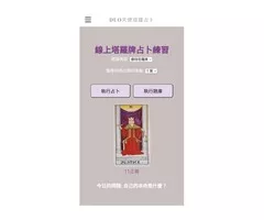 免費線上塔羅牌占卜練習程式 DUO天使塔羅占卜