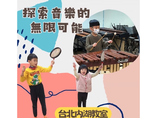 2025梅苓meiling台北音樂教室內湖兒童打擊樂春季班♪敲出孩子的幸福音符♫免費音樂體驗課程報名(02)2796-1626