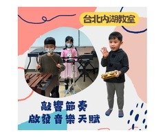 2025梅苓meiling台北音樂教室內湖兒童打擊樂春季班♪敲出孩子的幸福音符♫免費音樂體驗課程報名(02)2796-1626