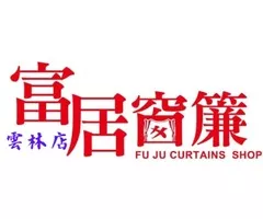 富居窗簾-雲林精品店