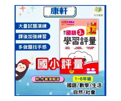學霸養成國小評量測驗卷Top6