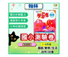 學霸養成國小評量測驗卷Top6