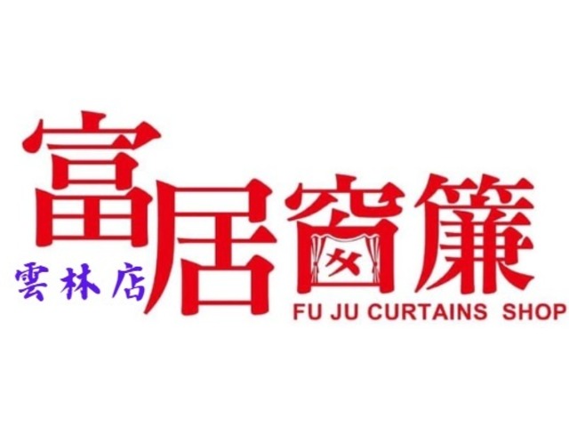 富居窗簾雲林店開幕了!