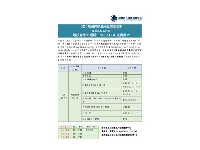 淨零數位建設BIM建築/機電實務應用班(第6梯次)