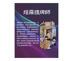閱讀心靈｜【托特塔羅牌】直覺式塔羅牌一日課程 #台北塔羅牌課程 #中壢塔羅牌招生 #塔羅牌教學