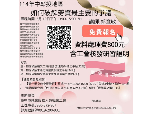 114年中彰投地區  如何破解勞資最主要的爭議 【第一梯次台中豐樂班】星期一13:00-16:00 [5/19]每堂3小時，總計3小時 講師:郭寬敏
