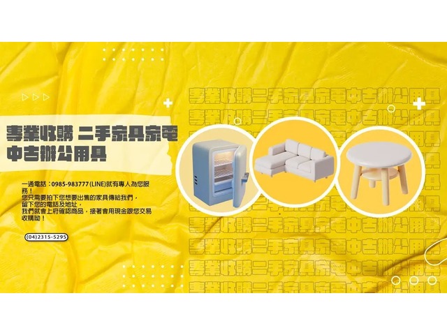 樂居收購各式家具/家電0985-983777
