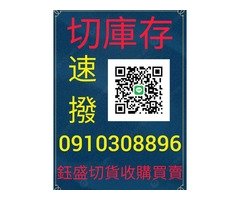 服飾切貨0910308896庫存收購成衣買賣