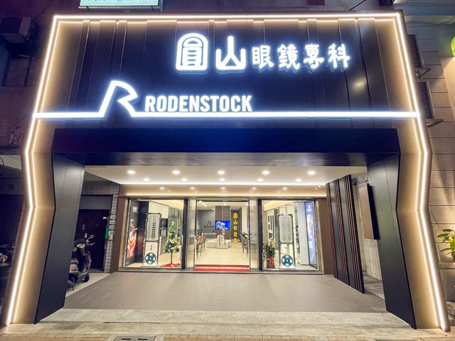 高雄專業驗光配眼鏡店家－圓山眼鏡專科