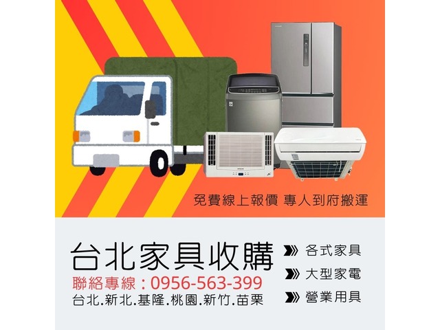 大台北地區專業家具家電收購專線0956563399