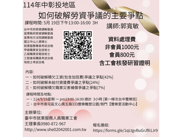 114年中彰投地區  如何破解勞資爭議的主要爭點 114/5/19