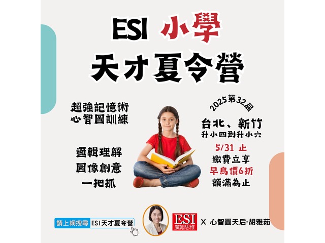 2025第32屆ESI小學天才夏令營