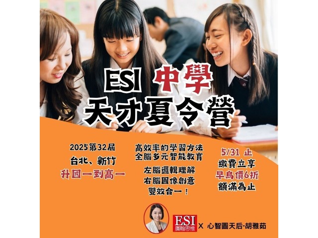 2025 第32屆-ESI中學天才夏令營