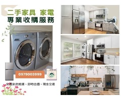 高價收購二手家電｜冷氣、冷凍櫃、大型電器全面收購！