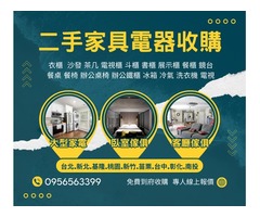 新北/台北/基隆/桃園家具電器中古二手收購專線0956563399