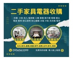 新北/台北/基隆/桃園家具電器中古二手收購專線0956563399