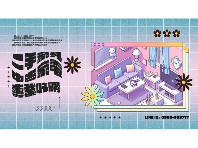 二手傢俱 全省高價收購 0985983777