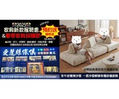 家具採購節，清明/兒童節 新品特賣優惠