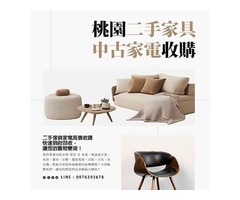 桃園全方位 萬物皆收 歡迎來電洽詢