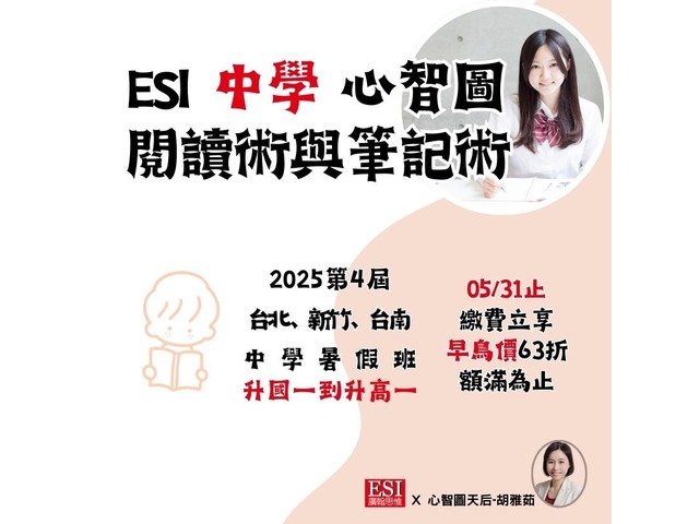 2025第4屆-中學暑假－ESI心智圖閱讀術與筆記術