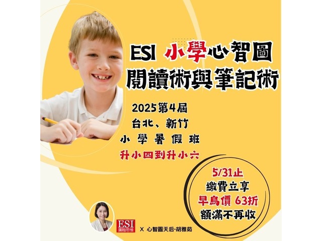 2025第4屆-小學暑假-ESI心智圖閱讀術與筆記術