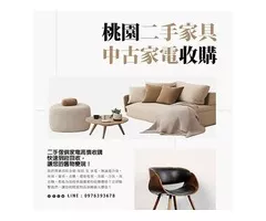 桃園全方位 萬物皆收 歡迎來電洽詢